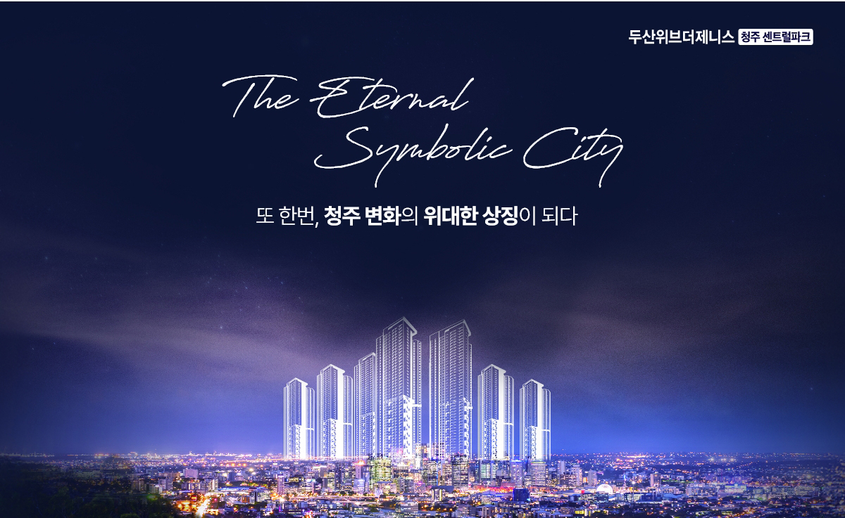청주_두산위브_더제니스_청주_센트럴파크_모델하우스_메인.jpg